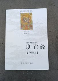 藏传佛教宁玛派(度亡经全译本)藏传佛教经典译丛