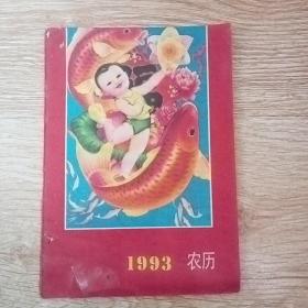 农历  1993