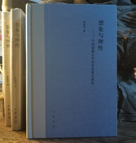 想象与理性：中国道教文学及其思想史研究 蒋振华著 中华书局2019年12月第1次印刷原定价56元断版溢价【本页显示图片(封面、版权页、目录页等）为本店实拍，确保是正版图书，自有库存现货，不搞代购代销，杭州直发。可开发票。】
