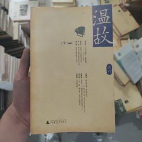 温故之六（六） 刘瑞琳 主编 广西师范大学出版社 9787563358229