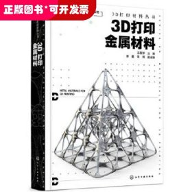 3D打印金属材料