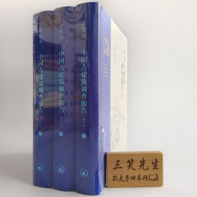 梁思成:中国古建筑调查报告（增补版）