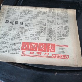 新乡晚报1990年6月17日
