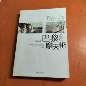 巴黎没有摩天轮,