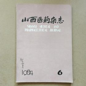 山西医药杂志1984年第6期