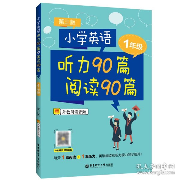 小学英语听力90篇+阅读90篇（一年级）（赠外教朗读音频）（第三版）