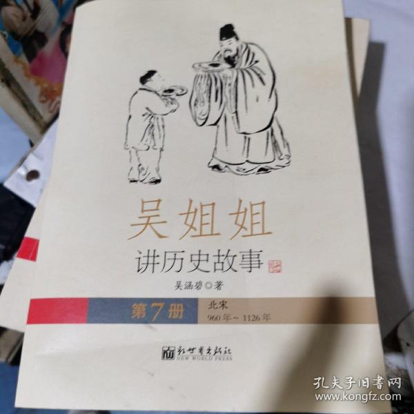 吴姐姐讲历史故事（第7册）：北宋960年-1126年