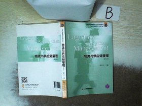 物流与供应链管理（第4版）/21世纪工商管理类专业主干课系列教材