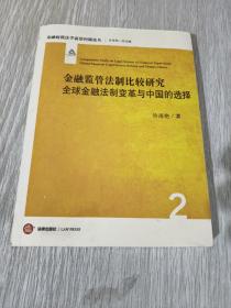 金融监管法制比较研究：全球金融法制变革与中国的选择