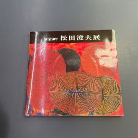 松田澄夫展: 画业50年