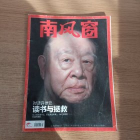 南风窗 人物特写与访谈系列 对话许倬云读书与拯救 2022 9 总721期