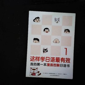 这样学日语最有效我的第一本漫画图解日语书1