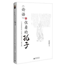 《论语》里住着的孔子：一位普通教师的《论语》阅读笔记（增订版）