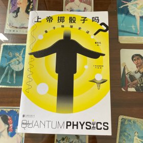 上帝掷骰子吗？：量子物理史话：升级版