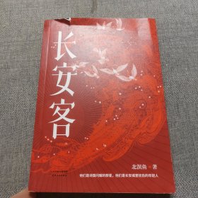 长安客（大唐版《人类群星闪耀时》，李白、杜甫、王维、白居易、元稹、柳宗元、刘禹锡、李商隐八位诗人命运瞬间的特写）