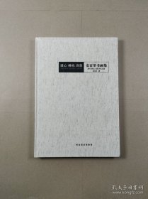 道心 禅机 诗意 安百里书画集（8开精装未拆封）