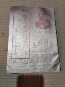 孙中山先生铜像揭幕典礼特刊