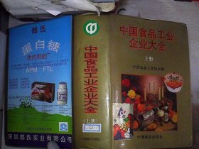 中国食品工业企业大全【上册】