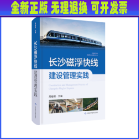 长沙磁浮快线建设管理实践(中国磁浮交通基础理论与先进技术丛书)