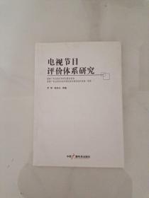 电视节目评价体系研究