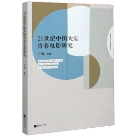 21世纪中国大陆青春电影研究