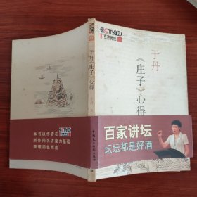 于丹《庄子》心得