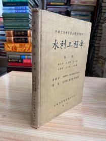 中华文化教育基金董事会特刊 水利工程学第一册（民国版）