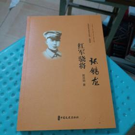 红军骁将   张锡龙