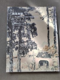 中国嘉德拍卖图录2009秋季拍卖会西风东变特立独行的二十世纪中国画坛先行者