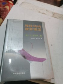 焊接结构疲劳强度