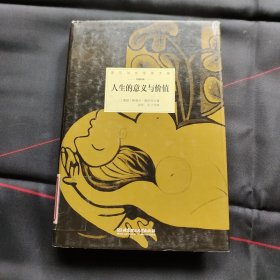 诺贝尔文学奖大系：人生的意义与价值（馆藏）