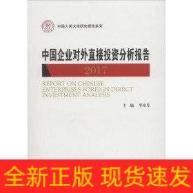中國企業(yè)對外直接投資分析報告 2017