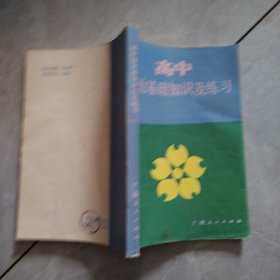 高中政治基础知识及练习