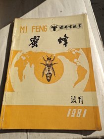 蜜蜂1981试刊1982年1-4全，季刊