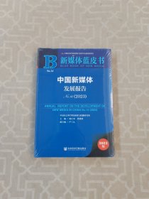 新媒体蓝皮书：中国新媒体发展报告（2023版） 全新未开封