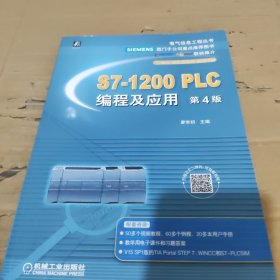S7-1200 PLC编程及应用 第4版