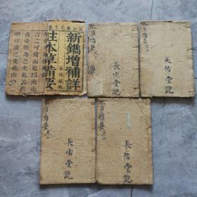 新镌增补详注本草备要 大开本  康熙甲甲戌年刻本
1-6卷  缺第三卷  总共五本  纸脆 品弱 介意勿拍