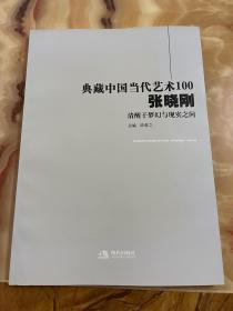 典藏中国当代艺术100张晓钢清醒于梦幻与现实之间     全新正版，未翻阅