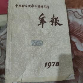 中国科学院原子能研究所年报1978。