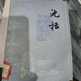 沈括——中国历史人物丛书