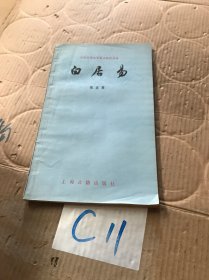 中国古典文学基本知识丛书：白居易