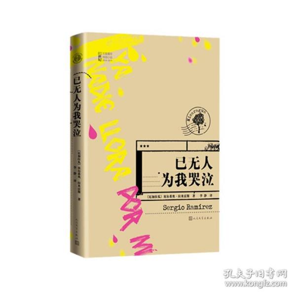 已为我哭泣 普通图书/小说 （尼加拉瓜）塞尔希奥·拉米雷斯 人民文学出版社 9787020150458