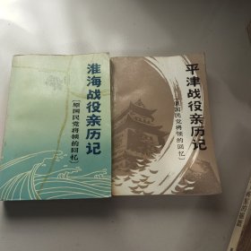 平津战役亲历记+淮海战役亲历记－九品－50元