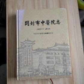 开封市中医院志（1959--2016）