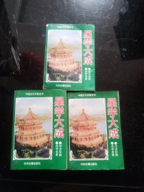 星学大成（上中下）