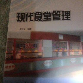現(xiàn)代食堂管理