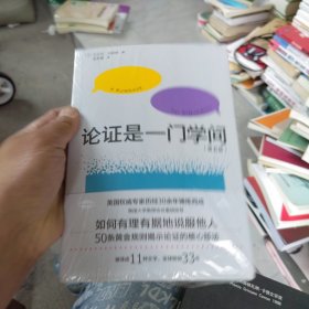 论证是一门学问（第五版）：如何有理有据地说服他人