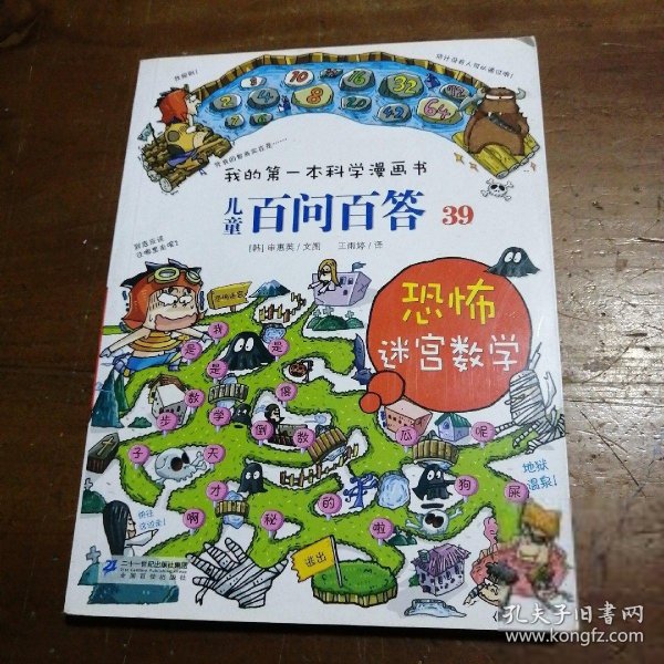 我的第一本科学漫画书 儿童百问百答系列39 恐怖迷宫数字