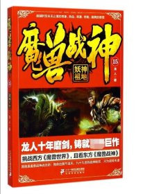 魔兽战神(15妖神祖地) 9787556822744 龙人 二十一世纪