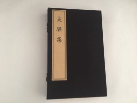 吴骚集/奎文翠珍系列